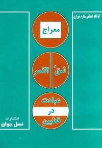 معراج، شق القمر، عبادت در قطبین
